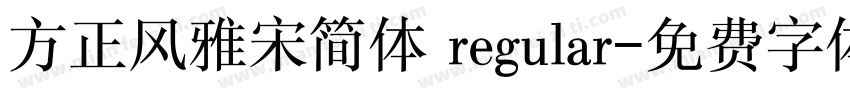 方正风雅宋简体 regular字体转换